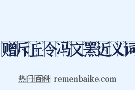 赠斥丘令冯文罴近义词是什么意思的图片